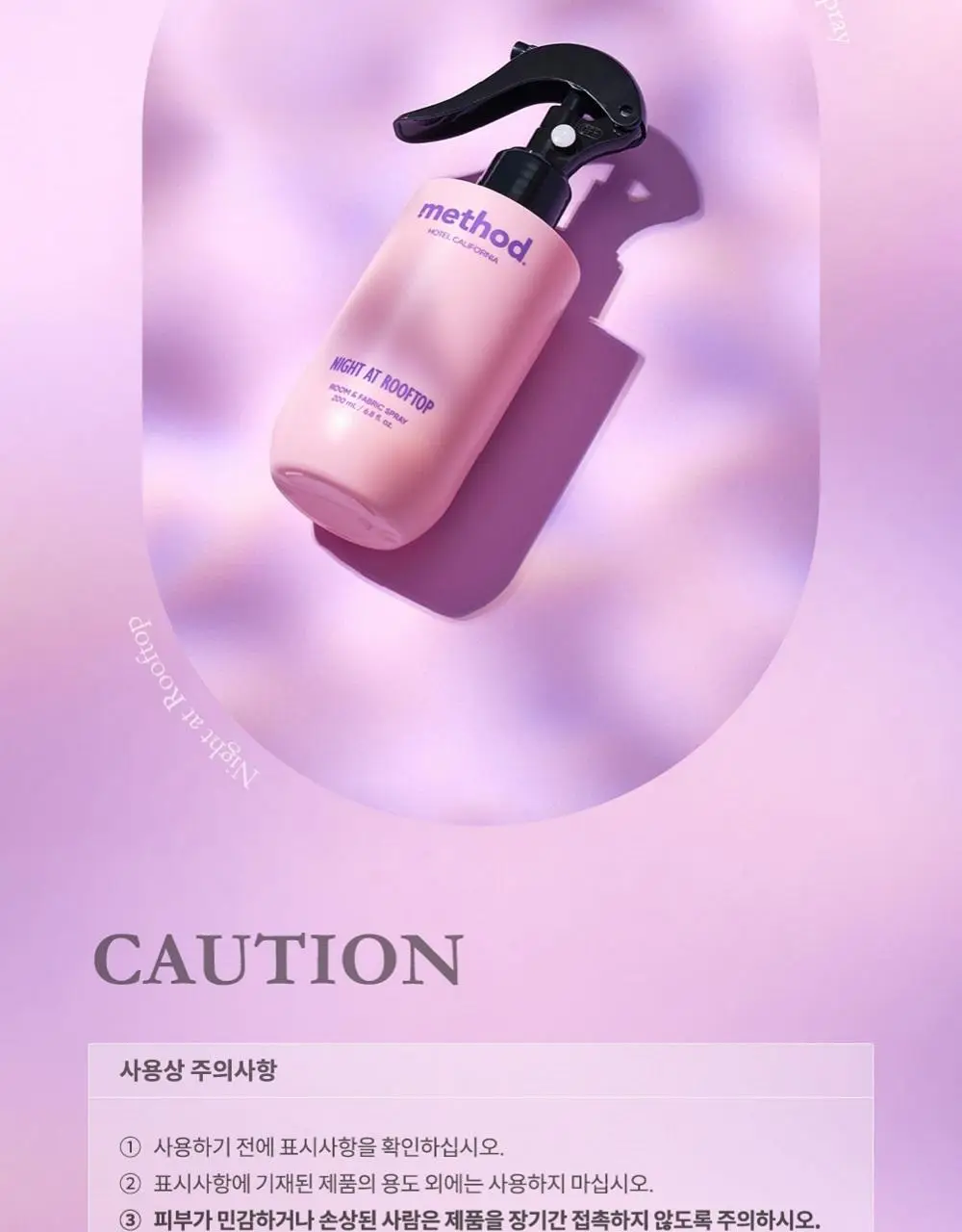 [NEW] 메소드 룸&패브릭 스프레이 200ml 3종 (얼리체크인/브런치인베드/나이트앳루프탑 ) 상세페이지 18